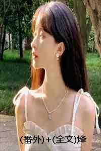 番外+全文烽火照，不似旧年：结局+番外+完结