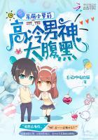 呆萌小萝莉:高冷男神太腹黑