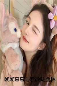 朝朝暮暮与君散陆斐林月雅完本+陆斐林月雅一口气阅读