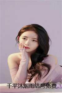 千平沐烟雨结局免费 拒绝救赎!从逃离病娇师姐开始番外