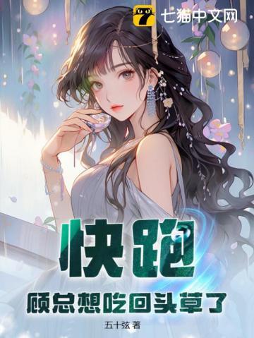 快跑!顾总想吃回头草了