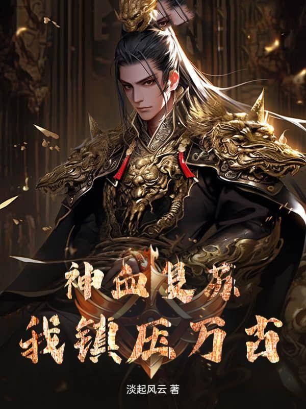 神血复苏,我镇压万古!