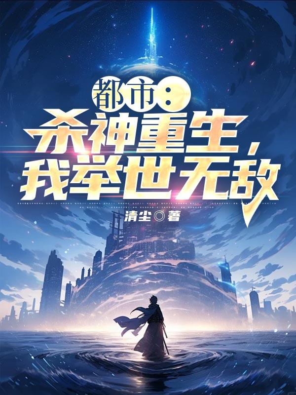 杀神重生,我举世无敌