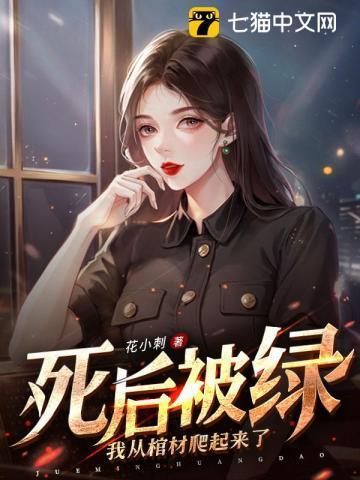 死后被绿,我从棺材爬起来了