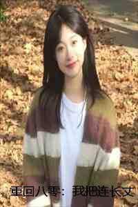 重回八零:我把连长丈夫让给妹妹小说全文:结局+番外+完结