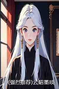 强烈推荐云昭墨琰全文完结+无广告