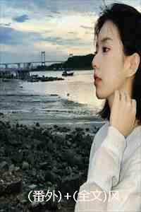 番外+全文风月早已不相关：结局+番外+完结