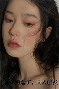 霍总别虐了,夫人已发疯嘎嘎乱杀精心打造