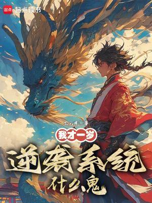 我才一岁,逆袭系统什么鬼?