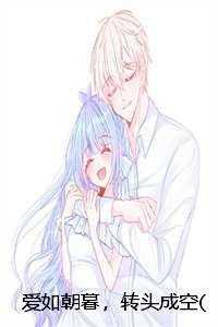 爱如朝暮，转头成空俞景琛林熙