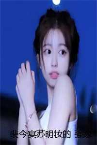 裴今宴苏明妆的 强嫁侯爷后,主母每天都在努力失宠