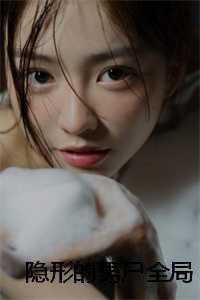 隐形的男尸全局