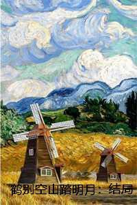 鹤别空山踏明月：结局+番外孟谦荀宋雪诗