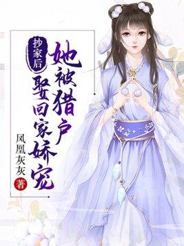 猎户家的小娇娇撩不停