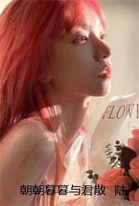 朝朝暮暮与君散 陆斐陈宥嘉