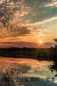 鹤别空山踏明月：全本+结局+番外孟谦荀宋雪诗