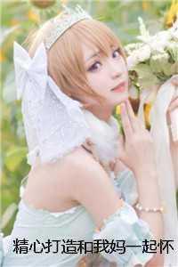 精心打造和我妈一起怀孕后，我全家都疯了最