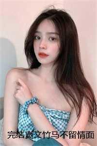 完结爽文竹马不留情面,我换做他小婶气疯他简橙周庭宴结局+番外