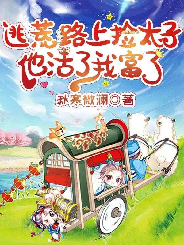 农门福星:捡来的奶团旺全家