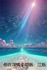 他在深情中陨落:江烁陆浅沫结局+番外