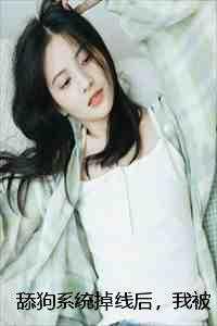 舔狗系统掉线后,我被娇宠了苏乞江枫