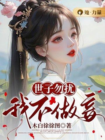 世子勿扰,我不做妾