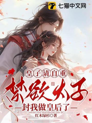 皇子请自重,太子封我做皇后了