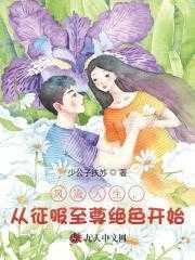 风流人生，从征服至尊绝色开始！