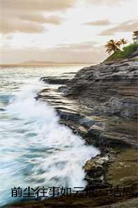 前尘往事如云烟:结局+番外+完结