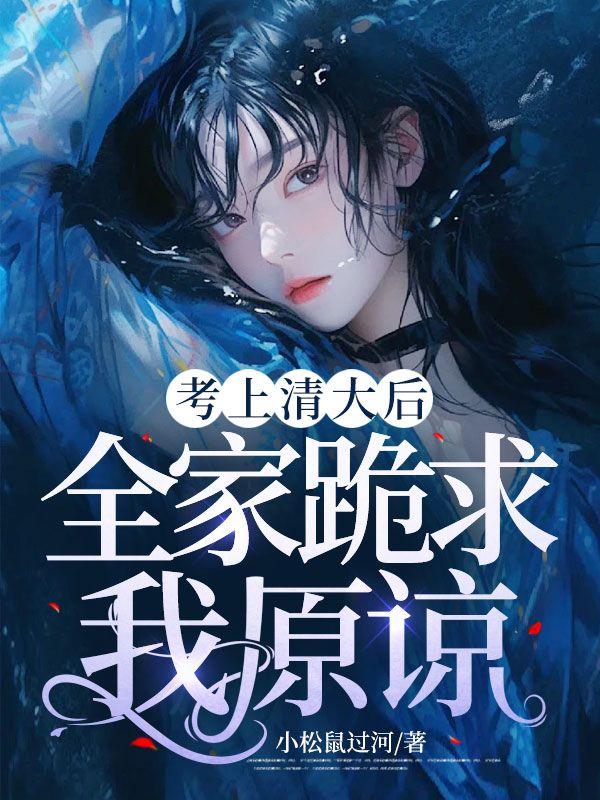 考上清大后,全家跪求我原谅