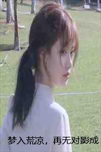 梦入荒凉，再无对影成双凌霄凌肆风孟瑾瑜完本+凌霄凌肆风孟瑾瑜一口气阅读