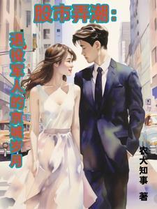 股市弄潮:退役军人的京城岁月