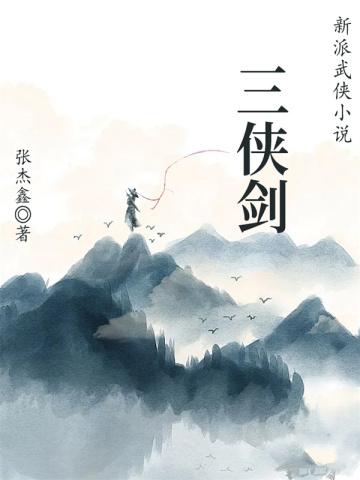 新派武侠小说：三侠剑