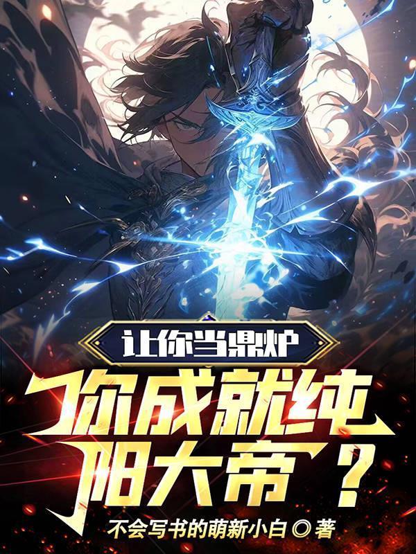 让你当鼎炉,你成就纯阳大帝?