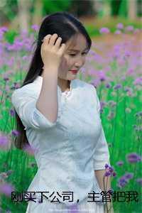 刚买下公司,主管把我开除了