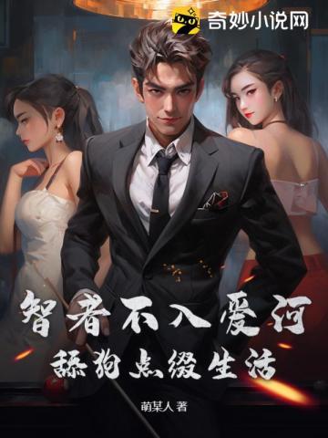 智者不入爱河,舔狗点缀生活