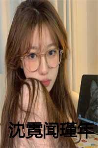 沈霓,闻瑾年后续