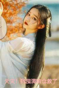 天灾!我囤满粮仓救了一帮大佬