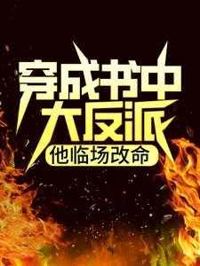 穿成书中大反派,他临场改命