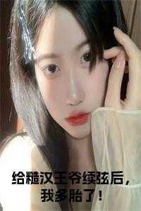 给糙汉王爷续弦后,我多胎了!免费阅读