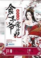 乱世红颜:食人王爷宠冷妃