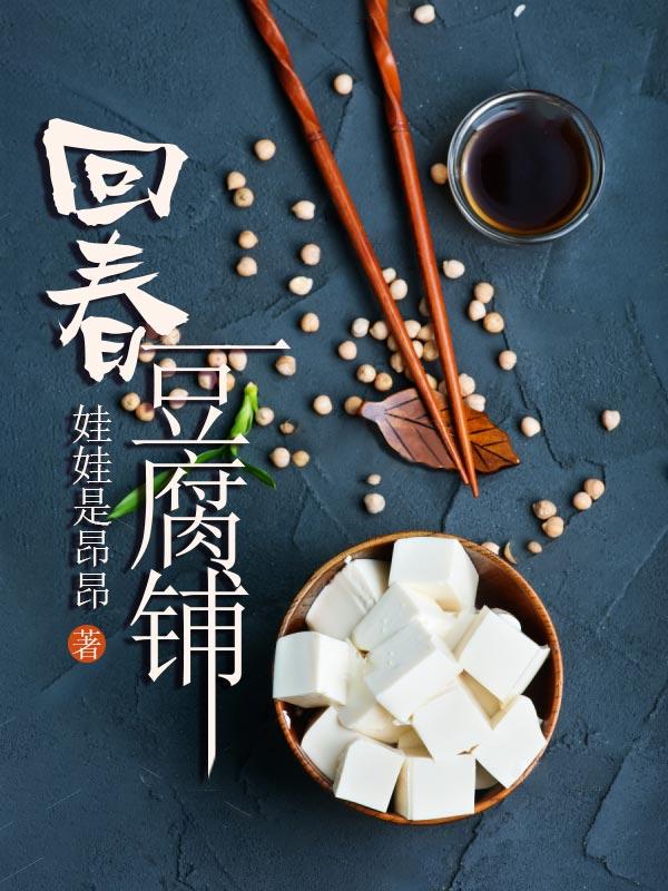 回春豆腐铺