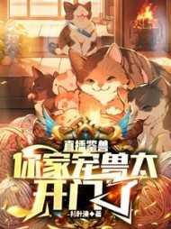 直播鉴兽:你家宠兽太开门了