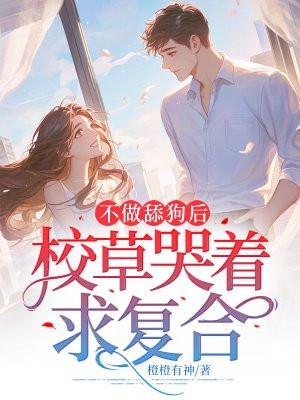 不做舔狗后,校草哭着求复合