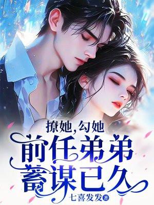 撩她,勾她,前任弟弟蓄谋已久