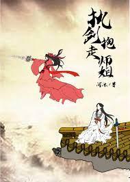 执剑抱走师姐穿书）