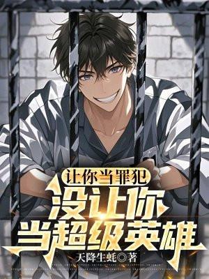 让你当罪犯,没让你当超级英雄