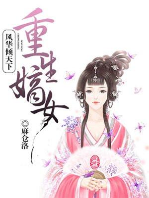 重生嫡女:风华倾天下