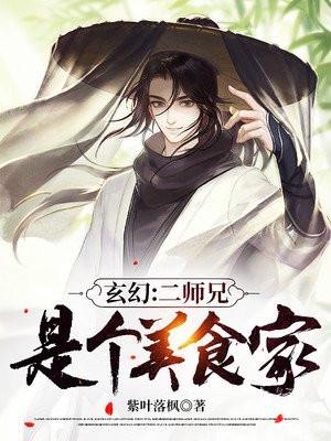 玄幻:二师兄是个美食家
