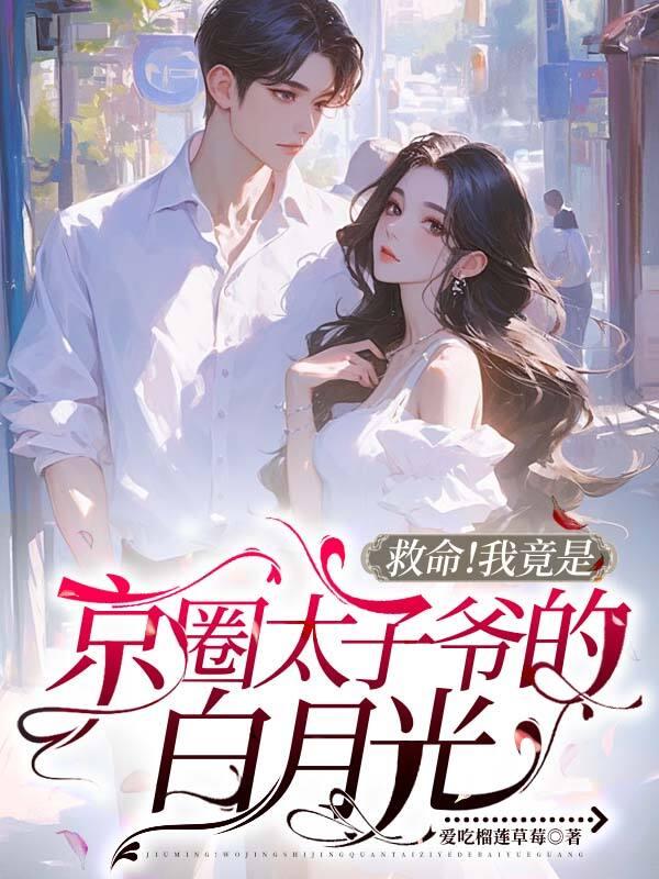 救命!我竟是京圈太子爷的白月光